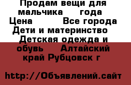 Продам вещи для мальчика 1-2 года › Цена ­ 500 - Все города Дети и материнство » Детская одежда и обувь   . Алтайский край,Рубцовск г.